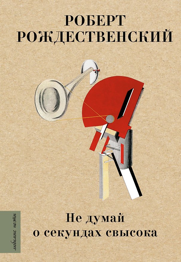 Книга Не думай о секундах свысока (Роберт Рождественский) — 1