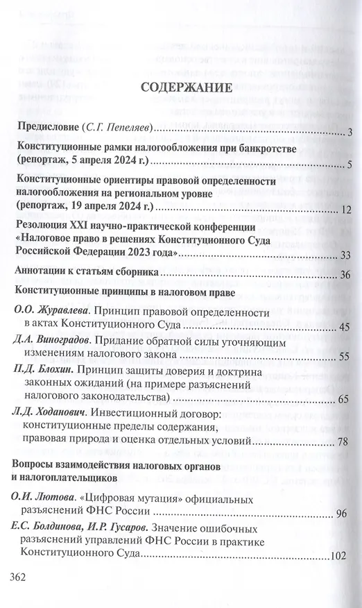 Книга Налоговое право в решениях Конституционного Суда Российской Федерации 2023 года: по материалам XXI науч.-практ. конф. 5–19 апреля 2024 г., Москва–Санкт-Петербург: [сборник] () — 3