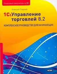 1C:Управление торговлей 8.2. Комплексное руководство для начинающих