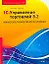 1C:Управление торговлей 8.2. Комплексное руководство для начинающих — 2265535 — 1