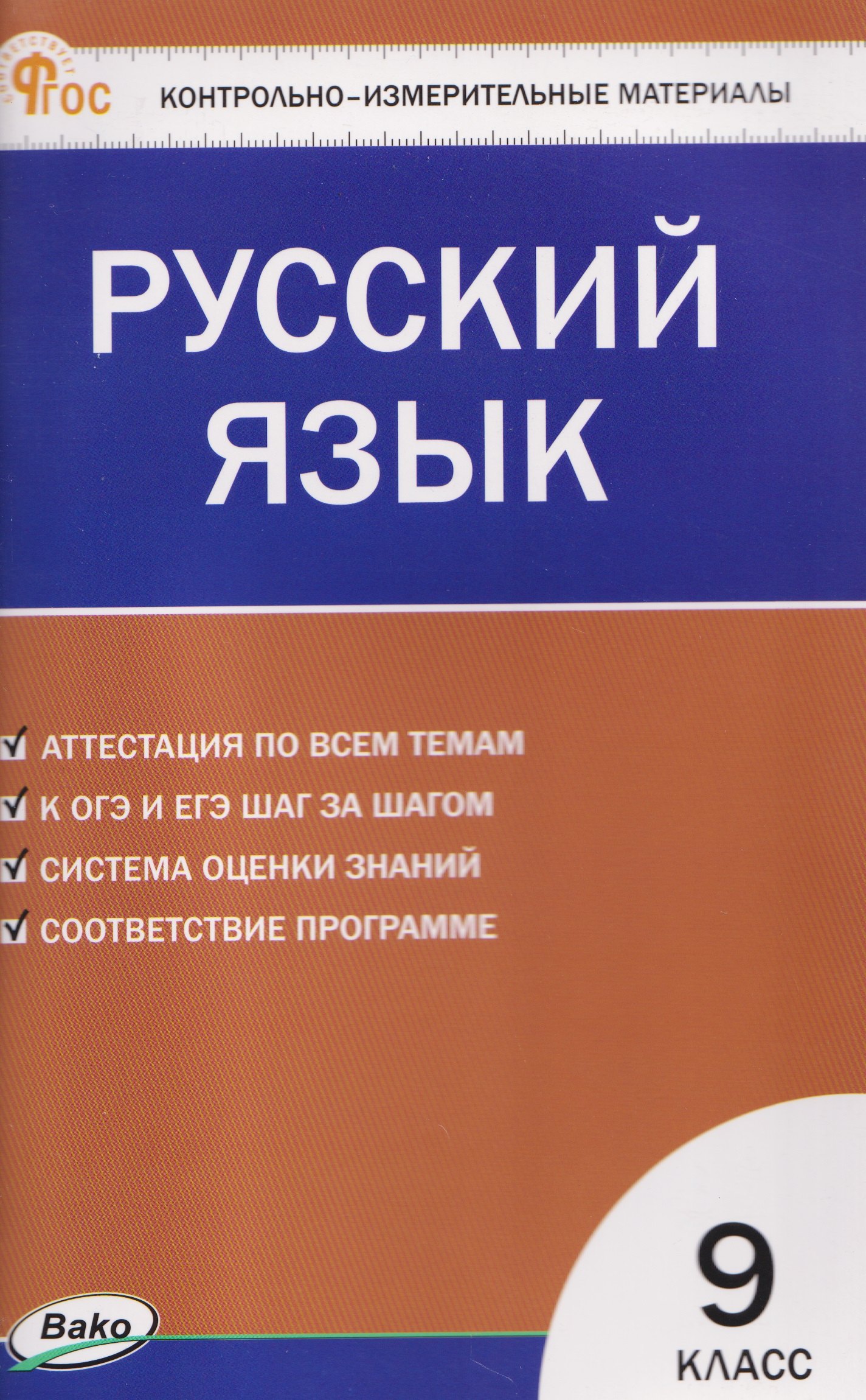 Русский язык. Контрольно-измерительные материалы.  9 класс