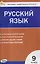 Русский язык. Контрольно-измерительные материалы.  9 класс — 3142490 — 1