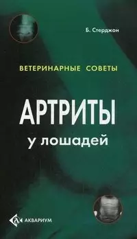 Артриты у лошадей. (цвет.) — 2150882 — 1