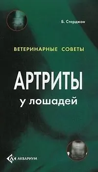 Книга Артриты у лошадей. (цвет.) () — 1