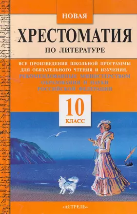 Новая хрестоматия по литературе: Все произведения школьной программы для обязательного чтения  и изучения...: 10 кл. — 2257039 — 1