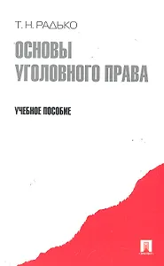 Основы уголовного права.Уч.пос.