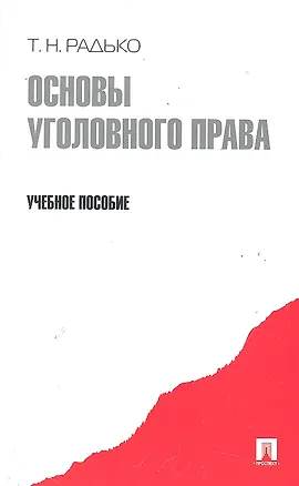 Книга Основы уголовного права.Уч.пос. (Тимофей Радько)