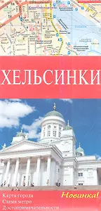 Хельсинки. Карта города 1 : 15000. Схема метро. Карта "Хельсинки и окрестности" 1:175000. Достопримечательности