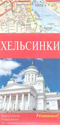 Хельсинки. Карта города 1 : 15000. Схема метро. Карта "Хельсинки и окрестности" 1:175000. Достопримечательности — 2354851 — 1