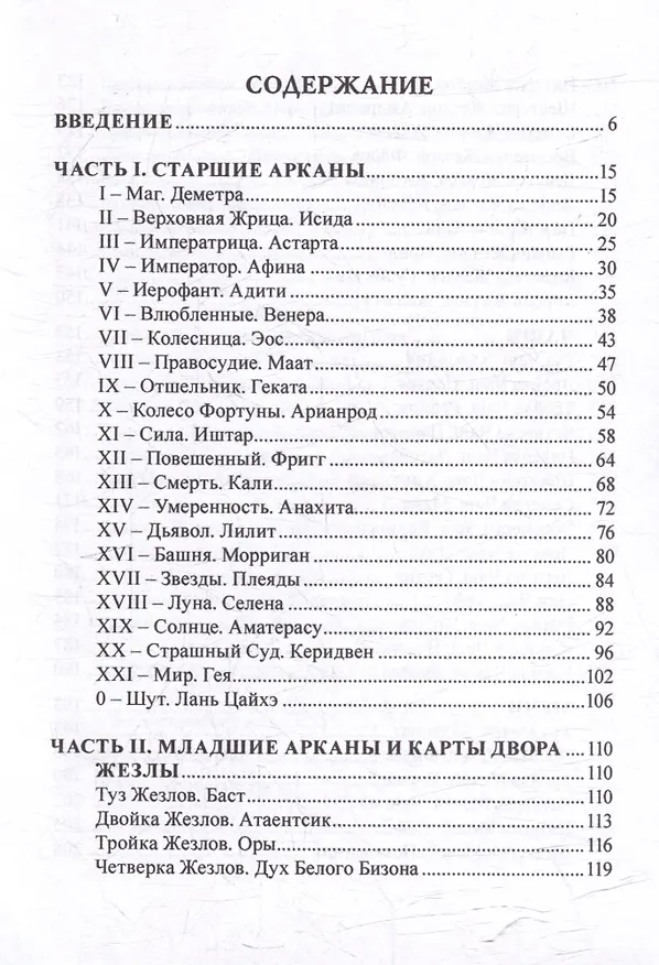 Книга Таро Союз Богинь. Лица Великой Матери: Методическое пособие (Наталья Шадрина) — 3