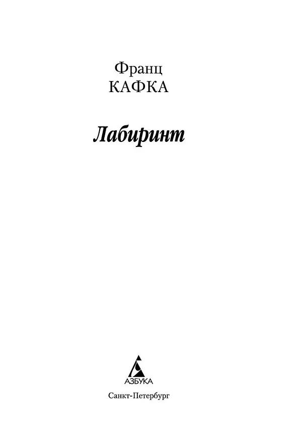 Книга Лабиринт (Франц Кафка) — 7
