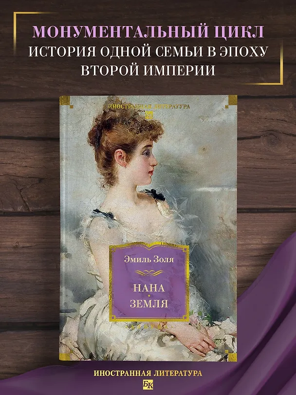 Книга Нана. Земля (Эмиль Золя) — 6