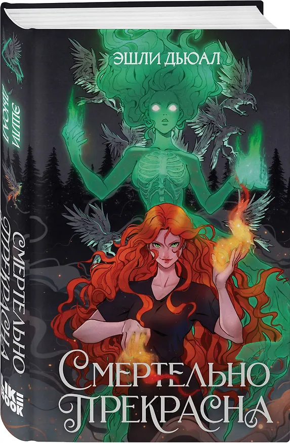 Книга Комплект из 2 книг: Смертельно прекрасна (#1) + Смертельно безмолвна (#2) (Эшли Дьюал) — 5