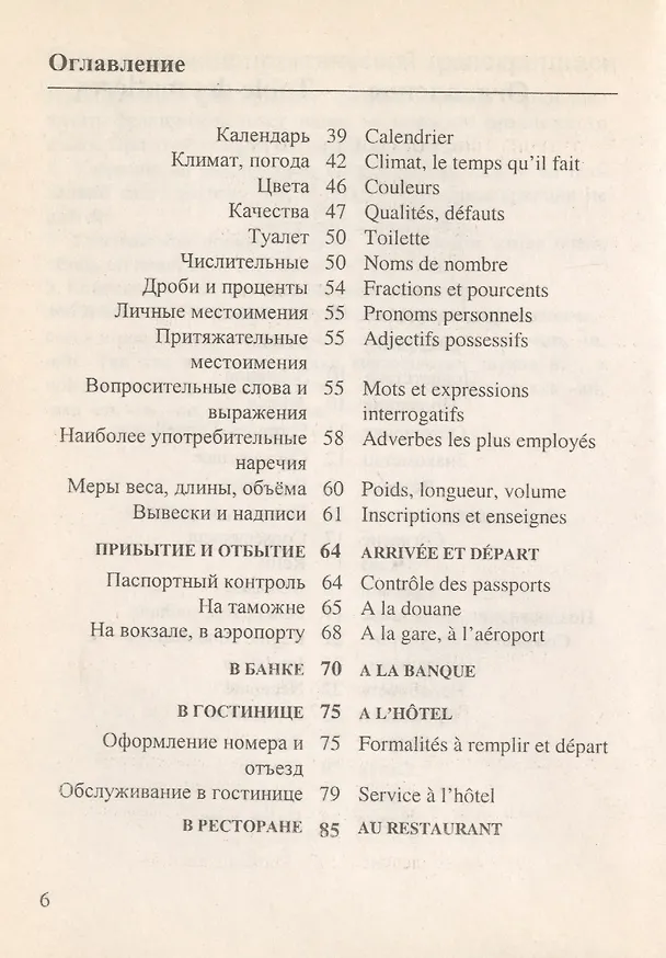 Книга Русско-французский разговорник (Елена Лазарева) — 2
