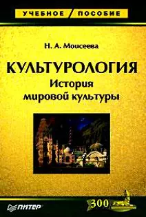 Культурология. История мировой культуры — 2127588 — 1