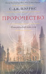 Пророчество : Роман