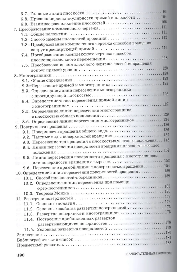 Книга Начертательная геометрия: Учебное пособие. 4-е изд. испр. и доп. (Владимир Корниенко) — 3