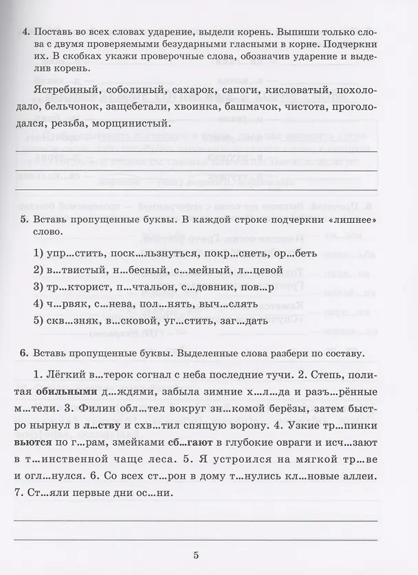 Книга Все правила русского языка в тренировочных упражнениях с ответами и подсказками. 5-6 классы (Ирина Стронская) — 5