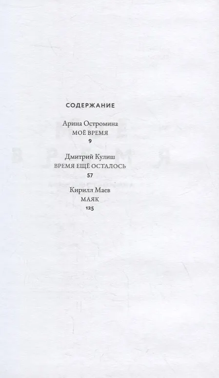 Книга Время + Маяк. Три повести (Арина Остромина) — 2