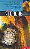 Книга Первая степень (Дэвид Розенфелт) — 1