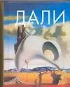 Книга Сальвадор Дали () — 1