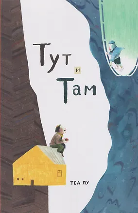Книга Тут и там (Теа Лу)