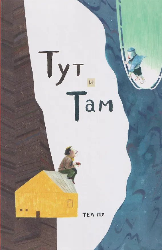 Книга Тут и там (Теа Лу) — 1