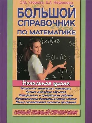 Большой справочник по математике. Начальная школа. Самый полный ...