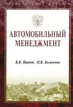 Автомобильный менеджмент — 2118977 — 1