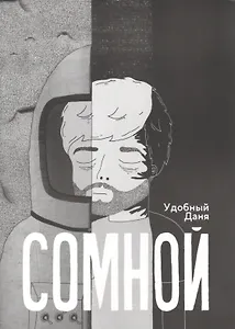 Комикс Сомной (м) Удобный (+2 изд)