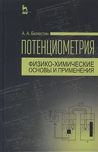 Потенциометрия: физико-химические основы и применения: Учебное пособие