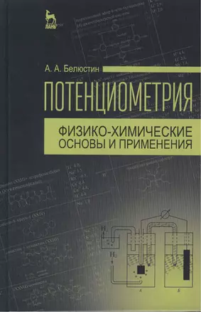 Потенциометрия: физико-химические основы и применения: Учебное пособие — 2460864 — 1