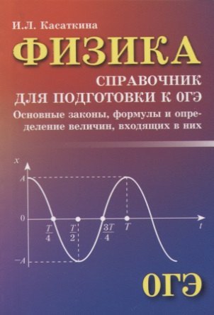 

Физика:справочник для подгот.к ОГЭ