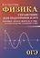 Физика:справочник для подгот.к ОГЭ — 2712677 — 1