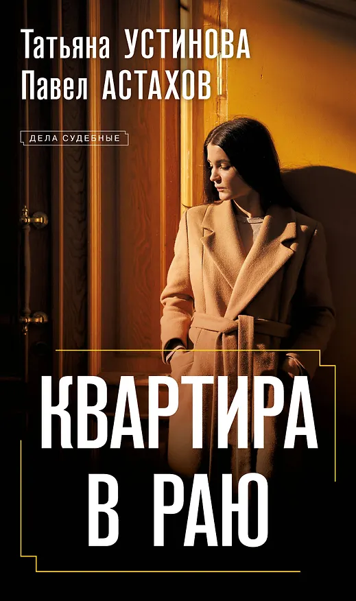 Книга Квартира в раю (Павел Астахов, Татьяна Устинова) — 1
