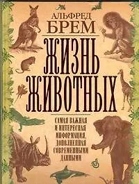 Книга Жизнь животных. Самая важная и интересная информация, дополненная современными данными (Альфред Эдмунд Брем, Альфред Эдмунд Брэм)