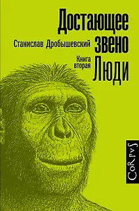 Достающее звено. Книга вторая. Люди