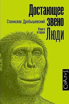 Книга Достающее звено. Книга вторая. Люди (Станислав Дробышевский)
