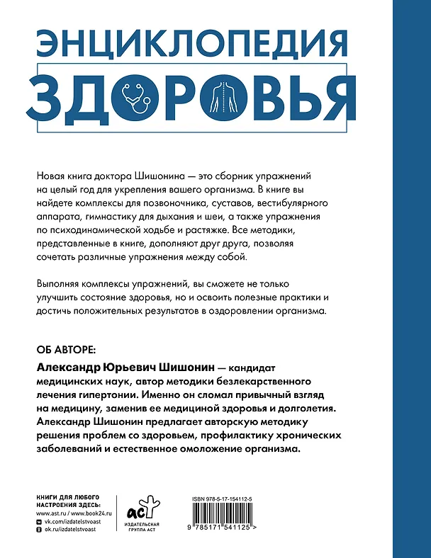 Книга Энциклопедия здоровья (Александр Шишонин) — 2