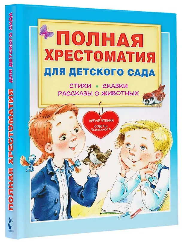 Книга Полная хрестоматия для детского сада (Михаил Пляцковский, Самуил Маршак, Корней Чуковский) — 4