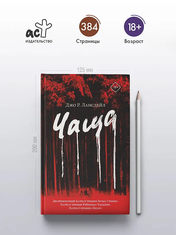 Книга Чаща (Джо Лансдейл) — 6
