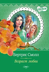 Возраст любви