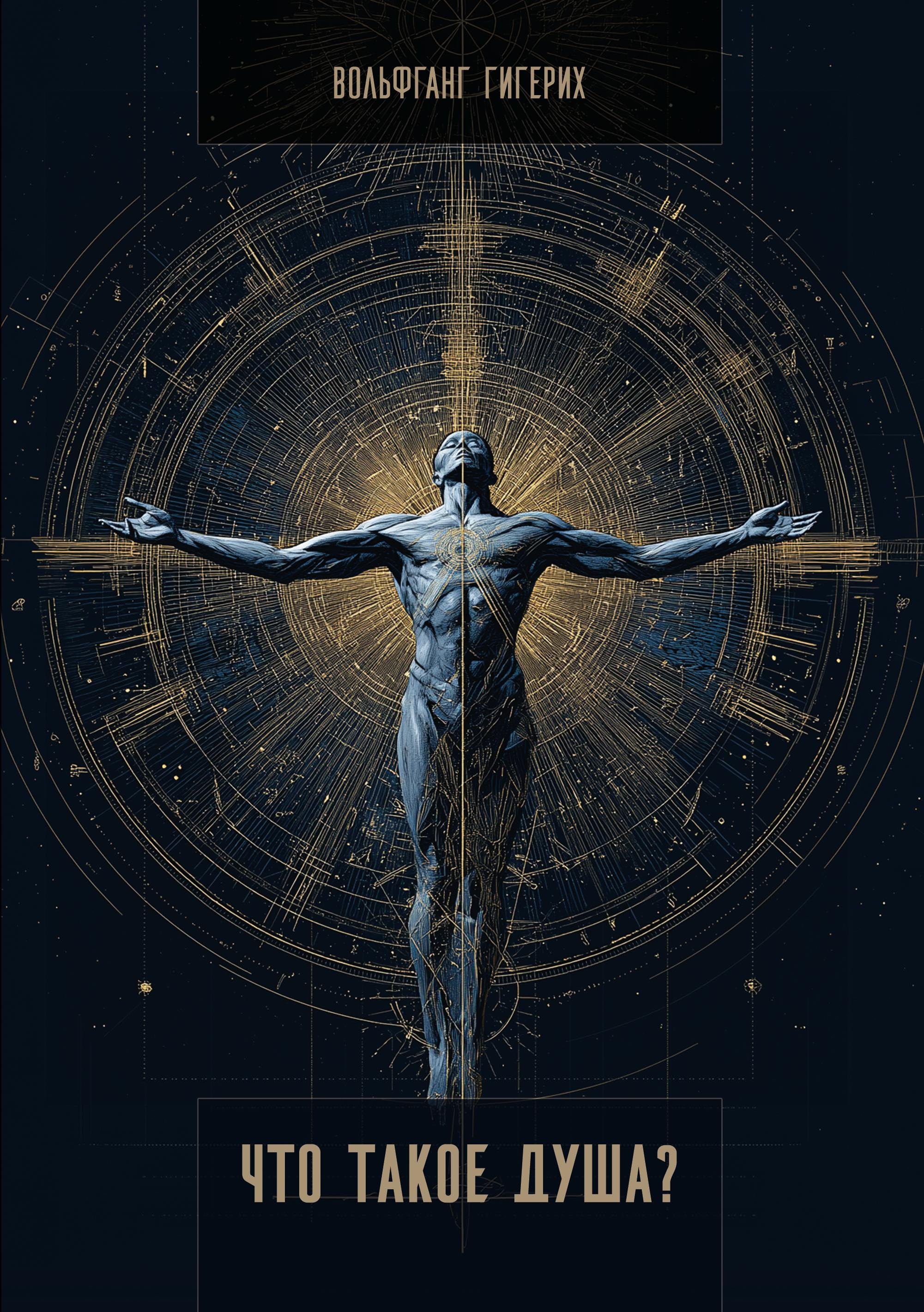 Гигерих Вольфганг: Что такое душа?