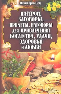 Настрои, заговоры, приметы, наговоры для привлечения богатства, удачи, здоровья и любви