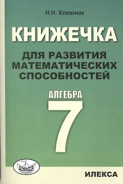 Книжечка для развития математических способностей. Алгебра-7.
