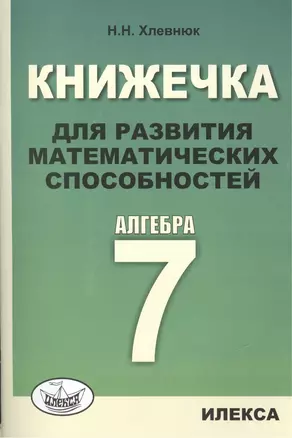 Книжечка для развития математических способностей. Алгебра-7. — 2456483 — 1