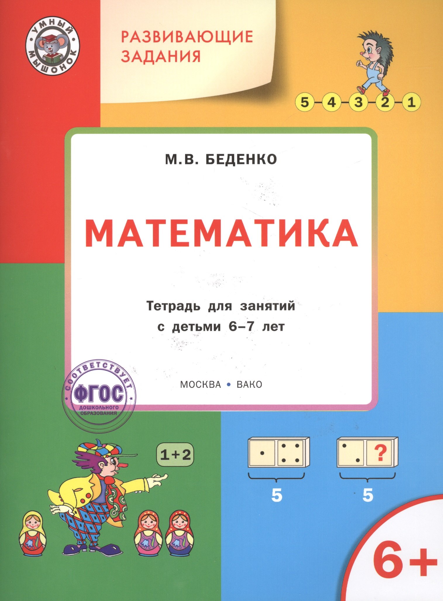 Развивающие задания. Математика 6+. ФГОС
