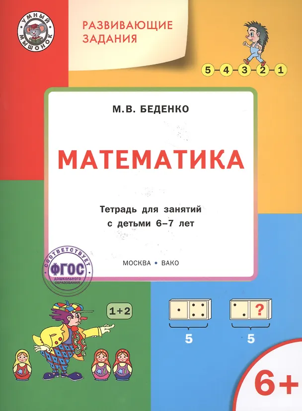 Книга Развивающие задания. Математика 6+. ФГОС (Галина Казанцева, Марк Беденко) — 1