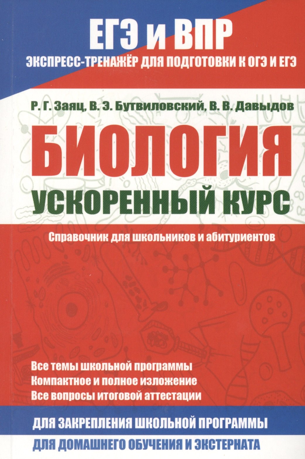 

Биология. Ускоренный курс.Справочник для школьников и абитуриентов