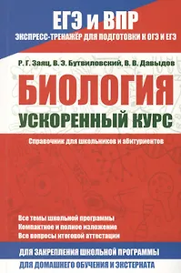 Биология. Ускоренный курс.Справочник для школьников и абитуриентов